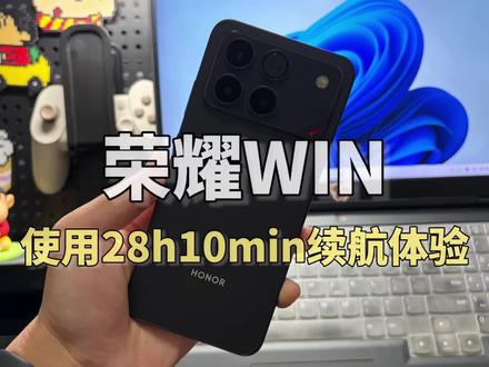 荣耀WIN续航实测使用28.2小时!10000毫安时电池体验 #荣耀WIN #荣耀 #续航 #数码科技