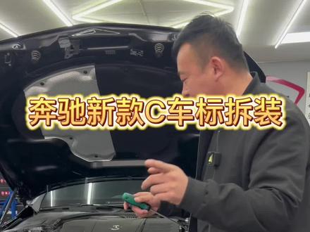 #隐形车衣 #漆面保护膜 #每天一个用车知识 #奔驰c级 新款奔驰立标拆装视频,