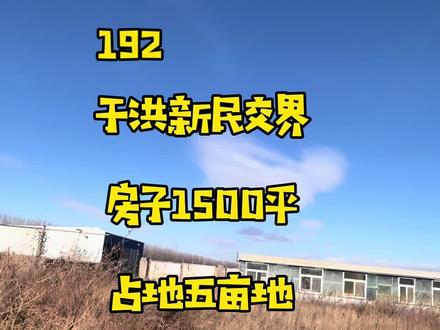 #沈阳农村小院 #乡村守护人 #新农人计划2023 于洪新民交界5亩建设
