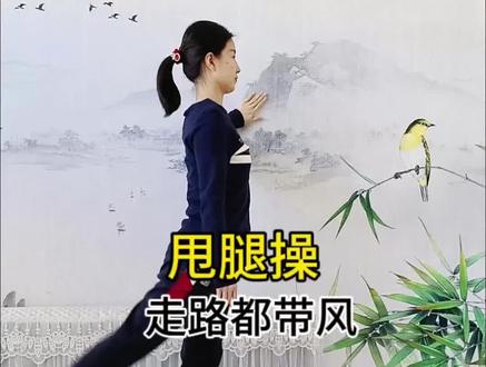 每天甩甩腿,走路都带风#甩腿操#小动作大作用 #居家锻炼