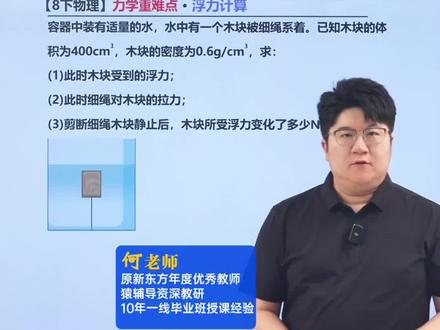 八下物理力学难点!浮力计算问题! #物理 #初中物理 #初二物理 #八年级物理 #初中物理怎么学