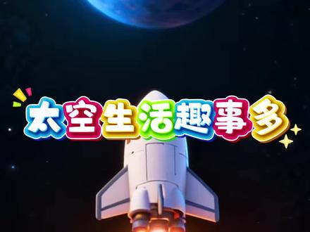 二年级下册17《太空生活趣事多》#小学语文 #二年级下册 #课文动画 #课文朗读