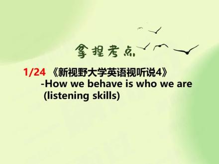 【新视野大学英语视听说4】2小时突击,期末考速成课(课件+题库)