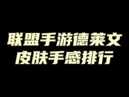 联盟手游德莱文皮肤手感排行#lol手游 #lol手游新赛季