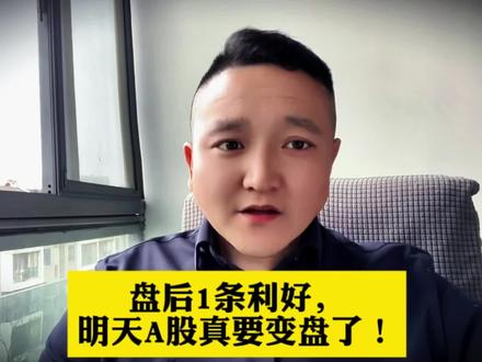 盘后1条利好,明天A股真要变盘了! #A股 #股市
