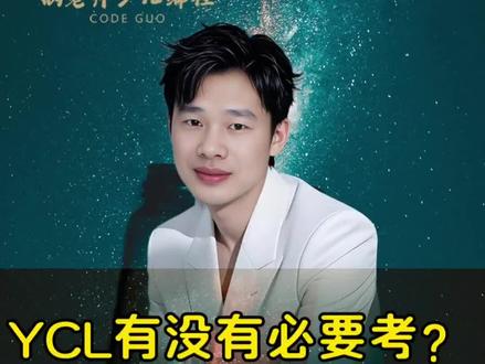 YCL 考级有没有用,有没有必要考#YCL考级#YCL #少儿编程