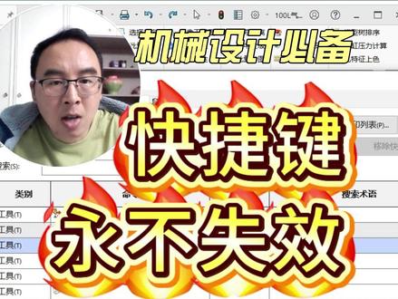 SW快捷键不失效的方法 SolidWorks快捷键经常失效或不好用?尤其是对第三方插件经常丢失快捷设置。开拔网工具箱可以设置自己的快捷键了,仅需“快捷键”设置,找到想要设置功能的名称,在对应的快捷键格里双击,键盘敲击合适的键(比如:选型计算,快捷键“XX”),保存。回到SolidWorks界面,仅需在键盘敲击XX即可吧功能调入!#机械设计 #制造业 #solidworks #机械设备 #非标自动化