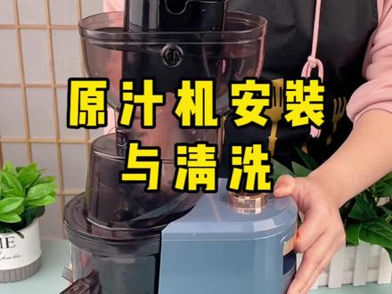 原汁机不知道怎么安装?不知道怎么清洗?建议保存#原汁机安装视频 #原汁机 #原汁机清洗
