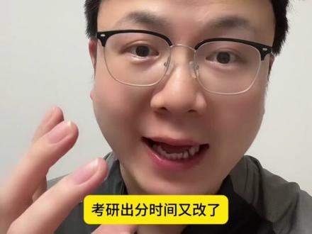考研出分时间又改了 26考研出分难度>哪吒出世#考研成绩公布 #26考研 #考研上岸