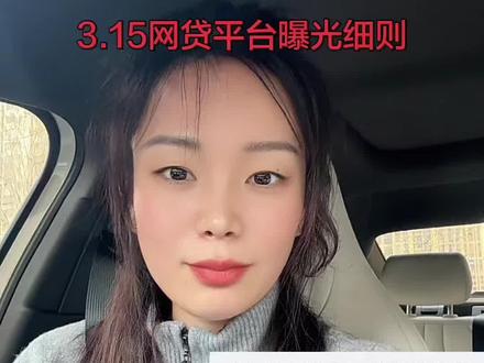 期待的315还是让大家失望了,资本面前,小小的负债者们只能自救了么#315晚会 #网贷黑名单 #济南金融