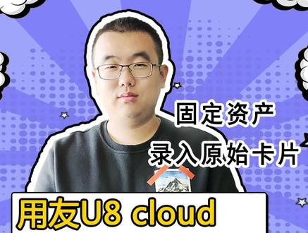 小哥哥手把手教你用友u8c实操教程——固定资产录入原始卡片 #用友u8cloud#财务软件 #财务 #集团#会计 #企业#知识分享 #用友