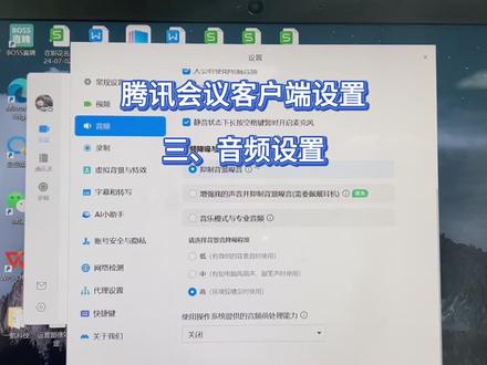 第三节:腾讯会议客户端-音频设置#腾讯会议
