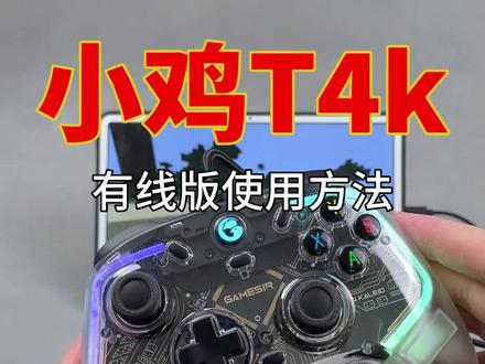 小鸡T4k新款透明有线游戏手柄怎么用?今天手柄哥带来教学演示,此款手柄只支持安卓设备、电视、电脑。不支持苹果,玩我的世界,直接杜绝漂移,无延迟,超丝滑,总结就一句话: 丝滑!#游戏手柄 #小鸡T4k手柄 #我的世界手柄