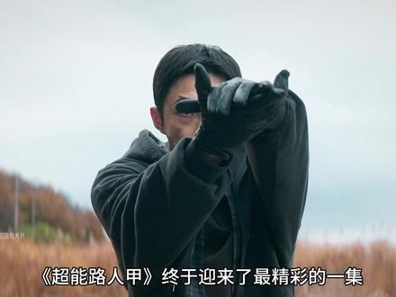 2026最新韩剧《超能路人甲》最精彩的一集! #超能路人甲 #抖音精选 #影视经典补完计划