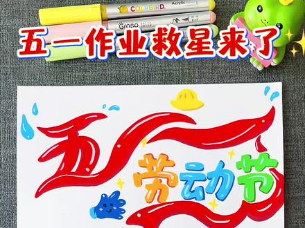 超简单五一手抄报来啦!
新手也能轻松上手,抄作业不翻车✨
#五一劳动节手抄报 #小学生手抄报 #手抄报教程 #儿童美术