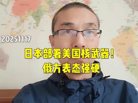 日本部署美国核武器!俄方表态强硬