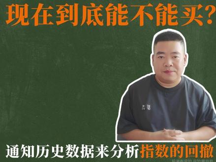 纳指100和标普500,现在到底能不能买? #纳指100 #标普500 #基金 #美元 #美股
