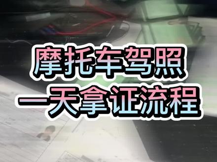 摩托车驾照一天拿证全部流程#摩托车驾照 #三轮摩托车 #摩托车驾照考试流程 #摩托车从零开始教学 #增驾d #摩托车一天下证流程 #一天拿证 考驾照找我优惠