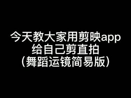 干货!镜头运镜!不用第三视角直拍自己也可以后期剪辑!#舞蹈 #教程