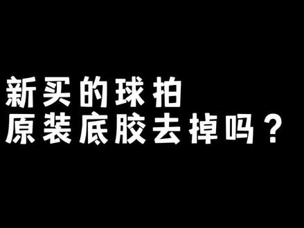羽毛球拍原装底胶需要去掉吗。#羽毛球拍#羽毛球