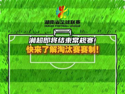 湘超即将结束常规赛!快来了解淘汰赛赛制!#湘超 #足球 #城市热搜 #长沙