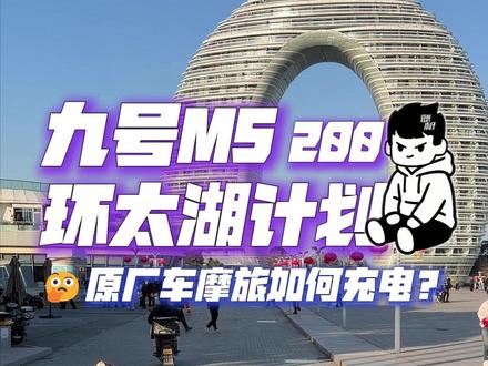 原厂电摩摩旅,如何规划充电? #九号m5 #九号电动 #小牛电动 #极核电动#九号创作者
