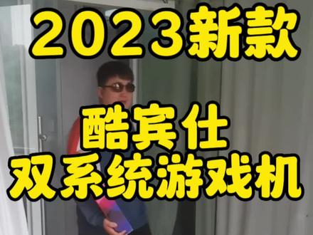 2023新款酷宾仕双系统游戏机他来了!
限时活动中,来直播间看看吧!
#8090经典怀旧 #家庭娱乐游戏机推荐 #双系统机顶盒 #2023新款 #童年回忆游戏 @抖音小助手