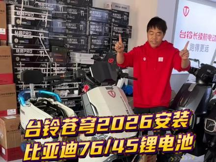 台铃苍穹2026 安装的是比亚迪76伏45安骑行堡垒X1Pro锂电池,时速40全速跑150公里,黄金配置,直接拉满#高档车推荐#台铃骑遇春天 #台铃苍穹2026