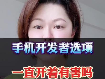 手机开发者选项一直开着有害吗#手机操作技巧 #手机使用技巧 #手机技巧 #手机实用小技巧