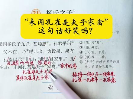 每天讲解一个重难点。
五下语文21课《杨氏之子》“未闻孔雀是夫子家禽”一句中,“风趣”何在?风趣和幽默是单纯地搞笑吗?#五年级下册语文 #创作者中心 #创作灵感 #热门 #小学