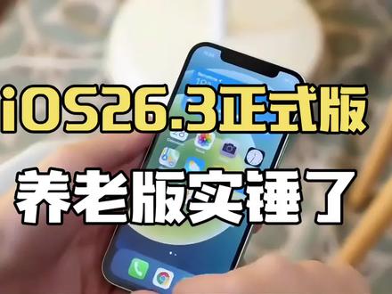 iOS26.3正式版iPhone12/13升级体验,续航、信号、温控得到提升,养老版实锤了 #ios26.3 #数码科技 #iphone12 #iphone13 #苹果系统更新