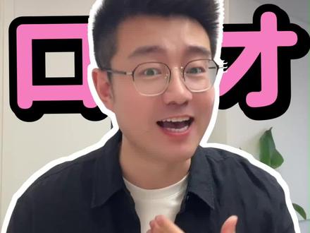 练口才你不要照字念字,跟我这样做。 #口才 #练声