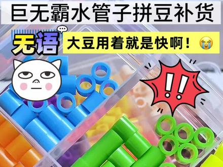 这水管子拼豆用着就是快啊! 补豆子……#拼豆 #收纳 #拼豆豆 #大人也要玩玩具