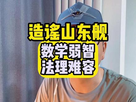 造谣山东舰:数学弱智,法理难容 #山东舰 #造谣是犯法的 #强调