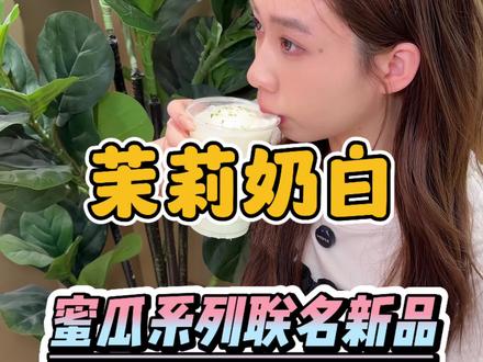 茉莉奶白这次的新品也太好喝了吧!#茉莉奶白 #茉莉奶白东方摩登茶 #茉莉奶白蜜瓜系列 #茉莉奶白针王蜜瓜#茉莉奶白漂亮水 (预售:5.9号可以使用)