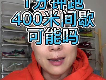 1分以内400米间歇,10组,有能完成吗?#跑步 #日常训练 #间歇跑 #马拉松训练