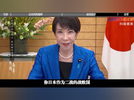 中国亮剑日本核野心,好戏刚开场!三记外交重拳,我阳谋第一步 #全球深度看抖音 #全球创作者计划 #零基础看懂全球 #时代的荣耀 #时代砺剑高燃出列
