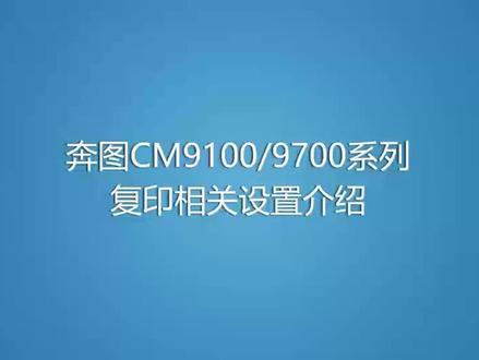 奔图Cm9105/9705系列复印相关设置介绍