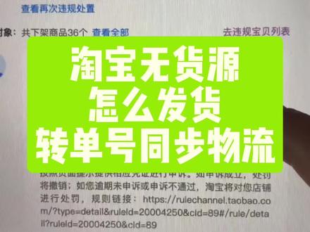 淘宝无货源严查,原因是用上家物流单号发货。拼多多单号怎么在淘宝上用呢?无货源面单转换工具,无需开通电子面单,转单号后即可发货,不跳无货源,自动同步物流取件码,支持批量操作#淘宝运营 #店群 #电商干货 #面单转换工具 #无货源