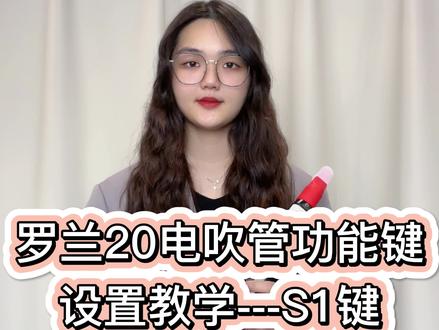 罗兰电吹管免费教学:罗兰AE20管 S1功能键的设置教学#电吹管 #罗兰电吹管 #电吹管教学@DOU+小助手 @抖音小助手