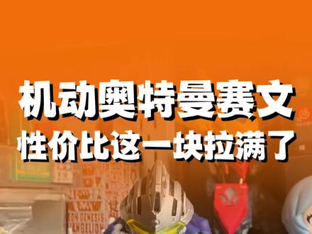 2026年了还有人记得机动奥特曼? #胶佬 #模型 #机动奥特曼 #布鲁可积木人 #赛文奥特曼