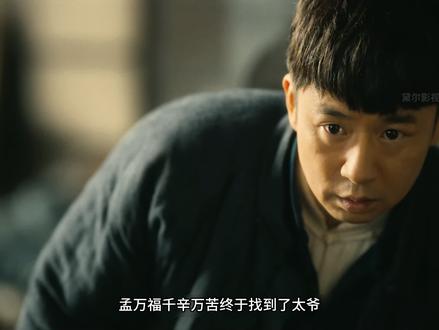 孟万福终于找到了太爷#八千里路云和月 #电视剧八千里路云和月