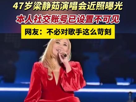 47岁#梁静茹 演唱会近照曝光,身材变化引热议
