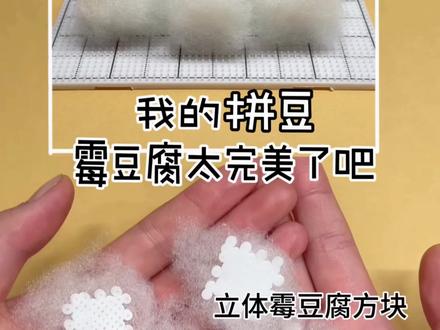 我的拼豆霉豆腐太完美了,立体霉豆腐方块还可以拼装哦 上次有同学说拼6个面
就可以变成真正的霉豆腐了
和我想到一块去了,
做出来效果真不错呀!
下期录出摊,还需要准备什么东西呢#手工#霉豆腐#拼豆#小学生日常#学生党
