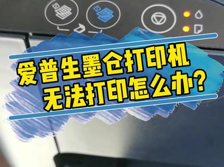 爱普生墨仓式打印机双灯闪烁,不打印怎么办?看完这个视频你就学会了至少给你省个30-50的,学会了记得关注点赞分享给需要的人!#打印机 #爱普生墨仓式打印机 #知识分享#创作灵感 @抖音创作者中心 @抖音热点宝 @抖音小助手