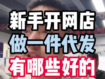 新手开网店做一件代发,有哪些好的类目赛道#新手开网店 #新手做电商 #新手做网店 #怎么开网店 #怎么做电商