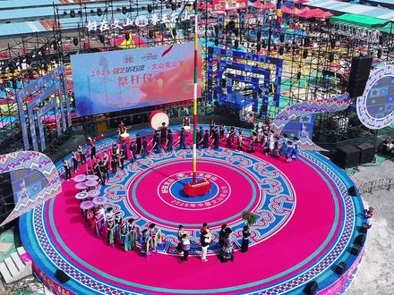 2026中国文山花山节开幕!#好在文山拳王花山 #花山节#踩花山 #三七之乡康养文山#旅居云南好在文山@熊朝忠