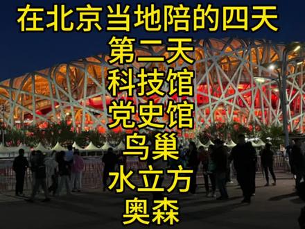 在北京当地陪 第二天:科技馆 党史馆 鸟巢 水立方 奥森 较舒适的一天,附订票攻略 游玩骑行线路 北京旅游 #打卡