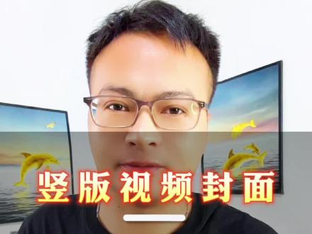 竖版视频封面升级版#知识分享 #干货 #自媒体 #短视频创业 @DOU+小助手