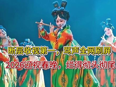 断层收视第一,骂声全网刷屏!2026辽视春晚,烂得彻头彻尾